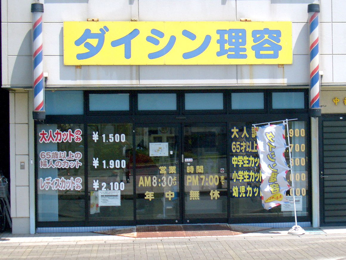 鷲津駅前店