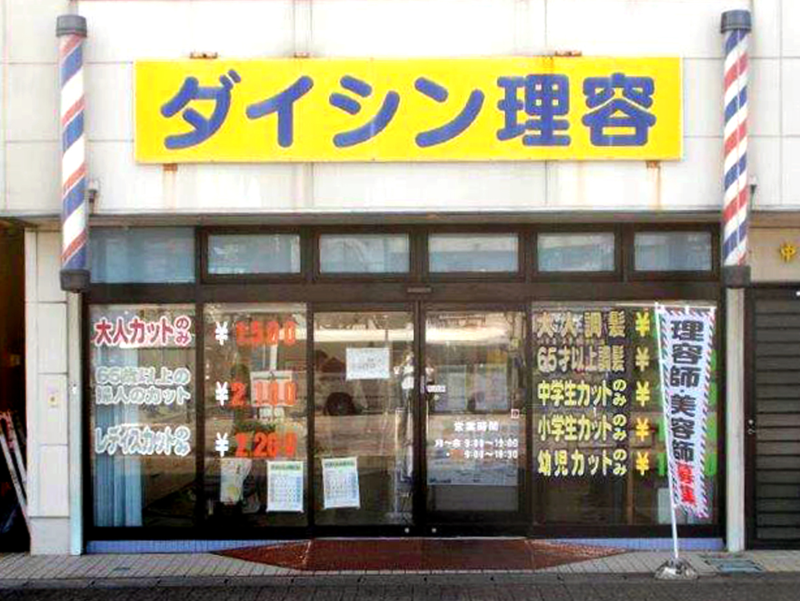 鷲津駅前店
